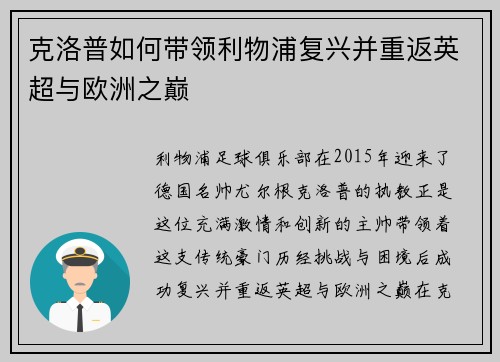 克洛普如何带领利物浦复兴并重返英超与欧洲之巅