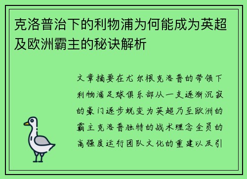 克洛普治下的利物浦为何能成为英超及欧洲霸主的秘诀解析