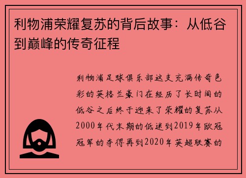利物浦荣耀复苏的背后故事：从低谷到巅峰的传奇征程