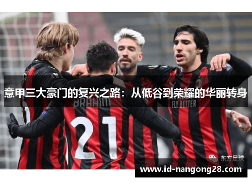 意甲三大豪门的复兴之路：从低谷到荣耀的华丽转身