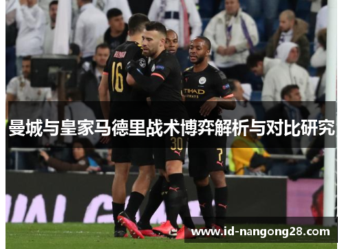 曼城与皇家马德里战术博弈解析与对比研究