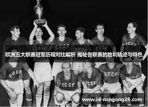 欧洲五大联赛冠军历程对比解析 揭秘各联赛的胜利轨迹与特色