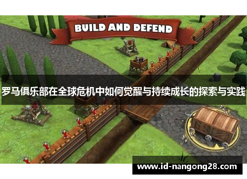 罗马俱乐部在全球危机中如何觉醒与持续成长的探索与实践