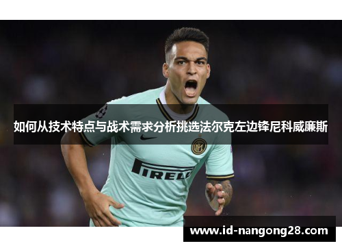 如何从技术特点与战术需求分析挑选法尔克左边锋尼科威廉斯