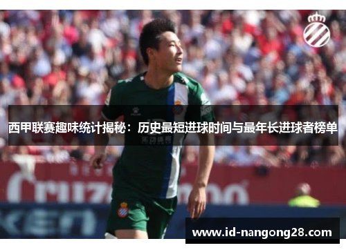 西甲联赛趣味统计揭秘：历史最短进球时间与最年长进球者榜单