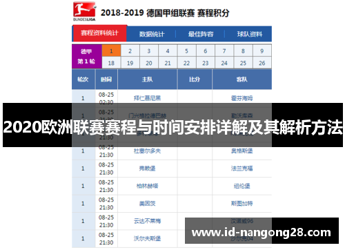 2020欧洲联赛赛程与时间安排详解及其解析方法