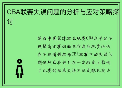 CBA联赛失误问题的分析与应对策略探讨