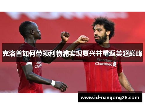 克洛普如何带领利物浦实现复兴并重返英超巅峰