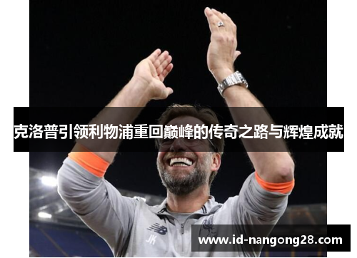 克洛普引领利物浦重回巅峰的传奇之路与辉煌成就