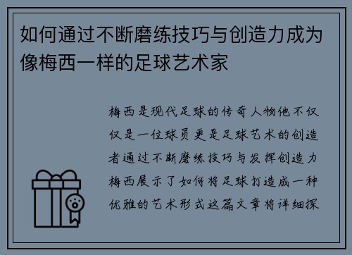 如何通过不断磨练技巧与创造力成为像梅西一样的足球艺术家