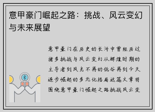 意甲豪门崛起之路：挑战、风云变幻与未来展望
