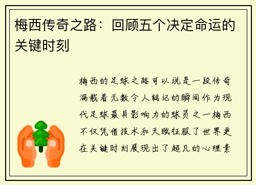 梅西传奇之路：回顾五个决定命运的关键时刻