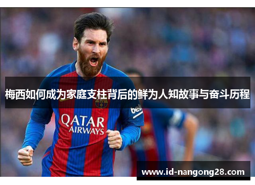 梅西如何成为家庭支柱背后的鲜为人知故事与奋斗历程