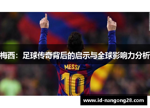 梅西：足球传奇背后的启示与全球影响力分析