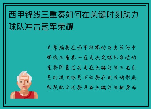 西甲锋线三重奏如何在关键时刻助力球队冲击冠军荣耀