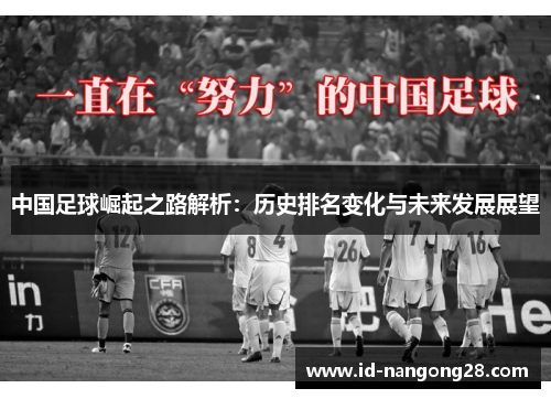中国足球崛起之路解析：历史排名变化与未来发展展望