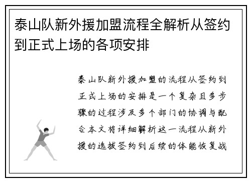 泰山队新外援加盟流程全解析从签约到正式上场的各项安排