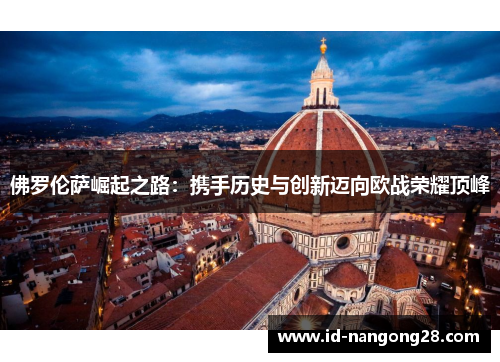 佛罗伦萨崛起之路：携手历史与创新迈向欧战荣耀顶峰