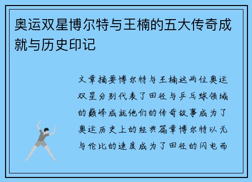 奥运双星博尔特与王楠的五大传奇成就与历史印记