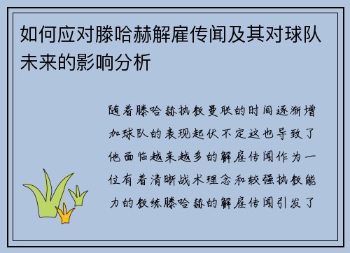 如何应对滕哈赫解雇传闻及其对球队未来的影响分析