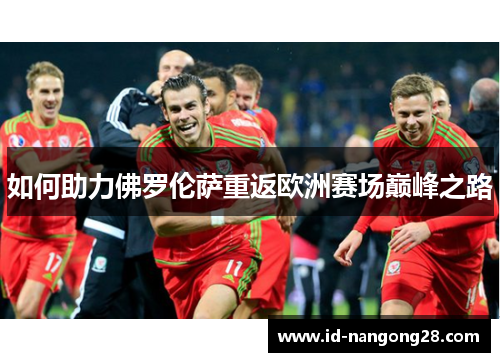 如何助力佛罗伦萨重返欧洲赛场巅峰之路