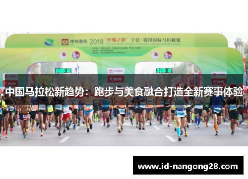 中国马拉松新趋势：跑步与美食融合打造全新赛事体验
