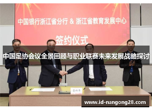 中国足协会议全景回顾与职业联赛未来发展战略探讨