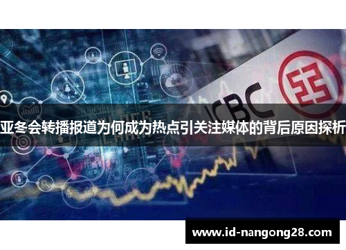 亚冬会转播报道为何成为热点引关注媒体的背后原因探析