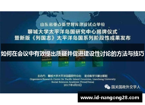 如何在会议中有效提出质疑并促进建设性讨论的方法与技巧