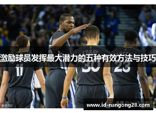 激励球员发挥最大潜力的五种有效方法与技巧