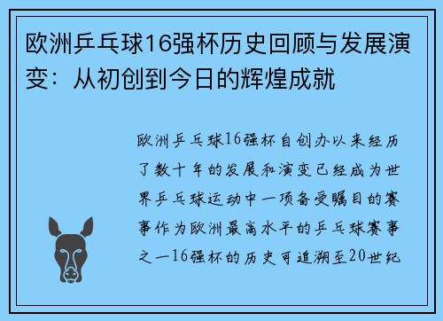 欧洲乒乓球16强杯历史回顾与发展演变：从初创到今日的辉煌成就