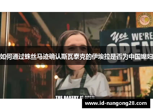 如何通过蛛丝马迹确认斯瓦泰克的伊埃拉是否为中国媳妇