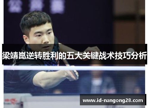 梁靖崑逆转胜利的五大关键战术技巧分析