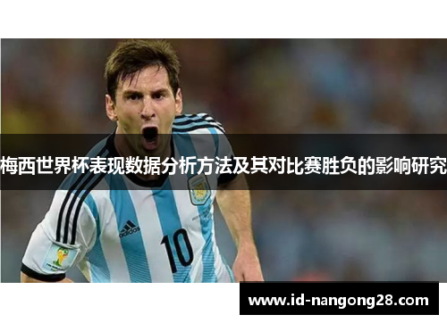 梅西世界杯表现数据分析方法及其对比赛胜负的影响研究