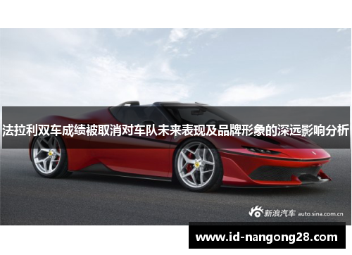 法拉利双车成绩被取消对车队未来表现及品牌形象的深远影响分析