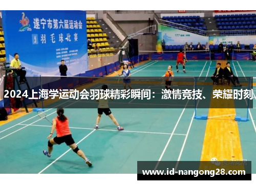 2024上海学运动会羽球精彩瞬间：激情竞技、荣耀时刻