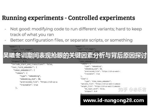 吴曦冬训期间表现抢眼的关键因素分析与背后原因探讨