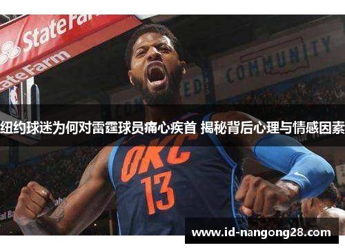 纽约球迷为何对雷霆球员痛心疾首 揭秘背后心理与情感因素