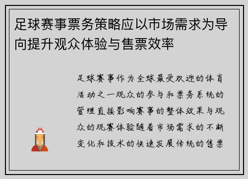 足球赛事票务策略应以市场需求为导向提升观众体验与售票效率