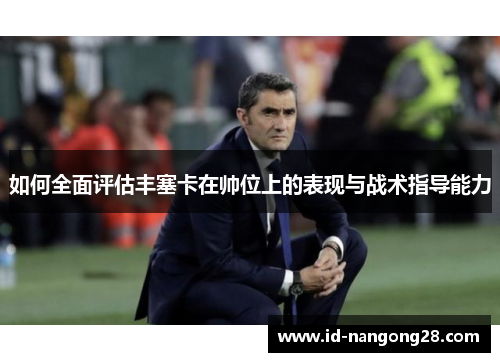 如何全面评估丰塞卡在帅位上的表现与战术指导能力