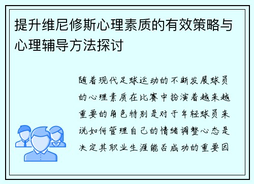 提升维尼修斯心理素质的有效策略与心理辅导方法探讨