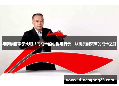 与蔡崇信李宁姚明共同成长的心得与启示：从挑战到突破的成长之路