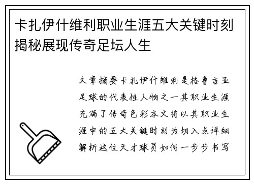 卡扎伊什维利职业生涯五大关键时刻揭秘展现传奇足坛人生
