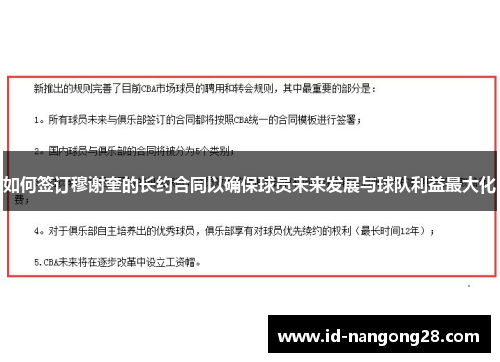 如何签订穆谢奎的长约合同以确保球员未来发展与球队利益最大化