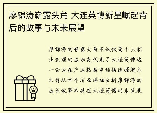 廖锦涛崭露头角 大连英博新星崛起背后的故事与未来展望
