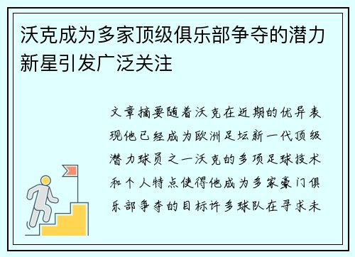 沃克成为多家顶级俱乐部争夺的潜力新星引发广泛关注