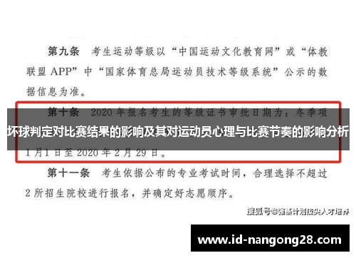 坏球判定对比赛结果的影响及其对运动员心理与比赛节奏的影响分析