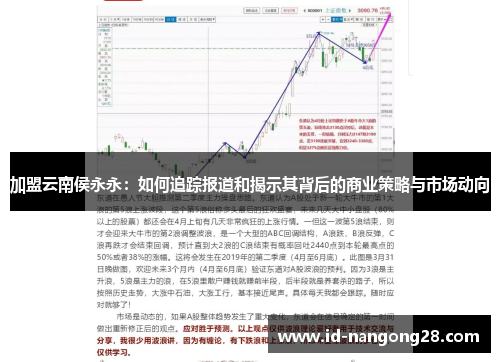加盟云南侯永永：如何追踪报道和揭示其背后的商业策略与市场动向