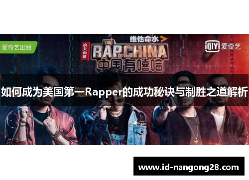 如何成为美国第一Rapper的成功秘诀与制胜之道解析
