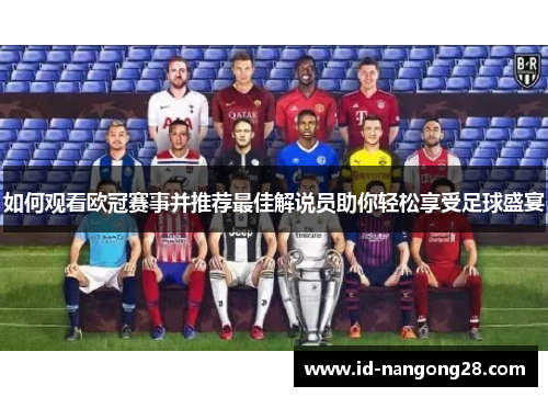 如何观看欧冠赛事并推荐最佳解说员助你轻松享受足球盛宴